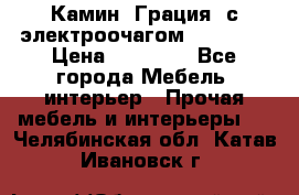 Камин “Грация“ с электроочагом Majestic › Цена ­ 31 000 - Все города Мебель, интерьер » Прочая мебель и интерьеры   . Челябинская обл.,Катав-Ивановск г.